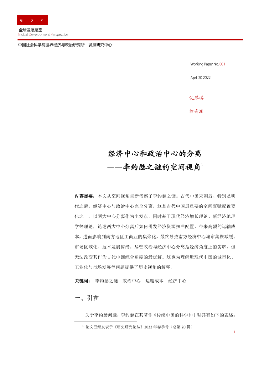 社科院-经济中心和政治中心的分离——李约瑟之谜的空间视角-15页社科院-经济中心和政治中心的分离——李约瑟之谜的空间视角-15页_1.png