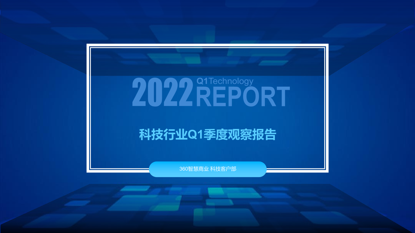 科技行业Q1季度观察报告-27页科技行业Q1季度观察报告-27页_1.png