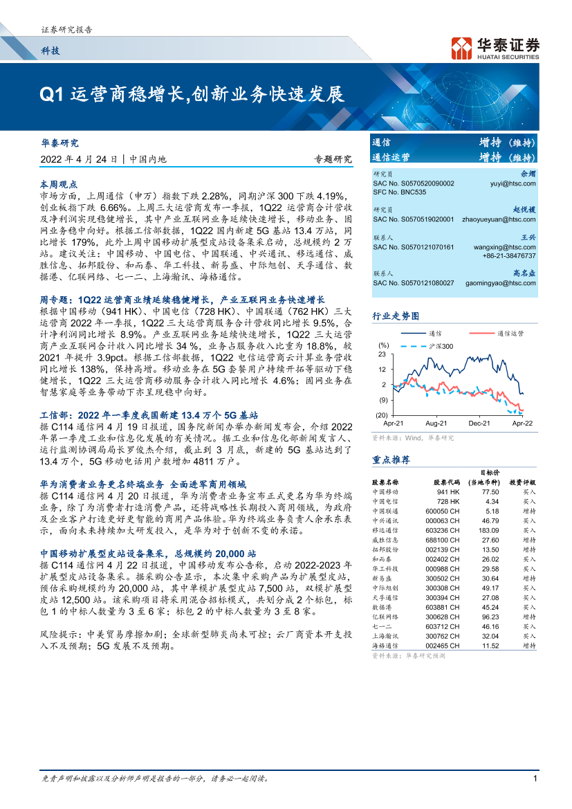 科技行业专题研究：Q1运营商稳增长，创新业务快速发展-20220424-华泰证券-26页科技行业专题研究：Q1运营商稳增长，创新业务快速发展-20220424-华泰证券-26页_1.png