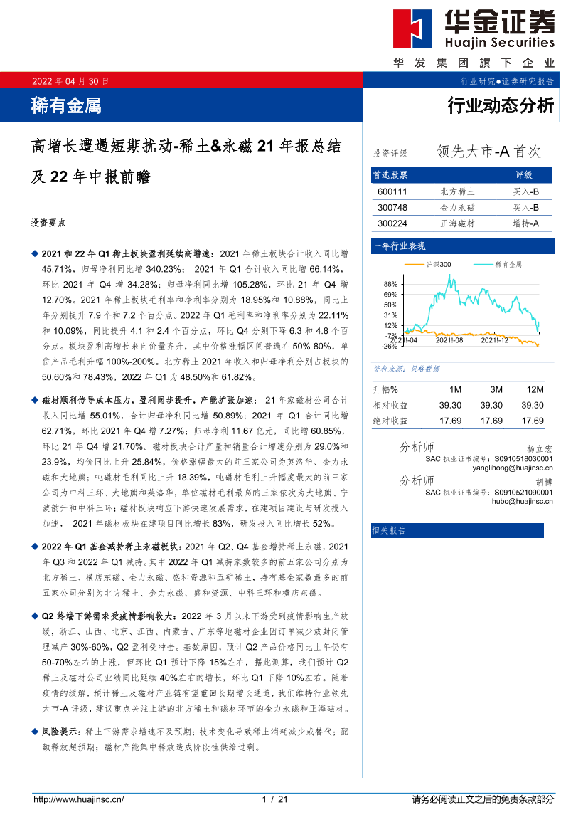 稀有金属行业动态分析：稀土&永磁21年报总结及22年中报前瞻，高增长遭遇短期扰动-20220430-华金证券-21页稀有金属行业动态分析：稀土&永磁21年报总结及22年中报前瞻，高增长遭遇短期扰动-20220430-华金证券-21页_1.png