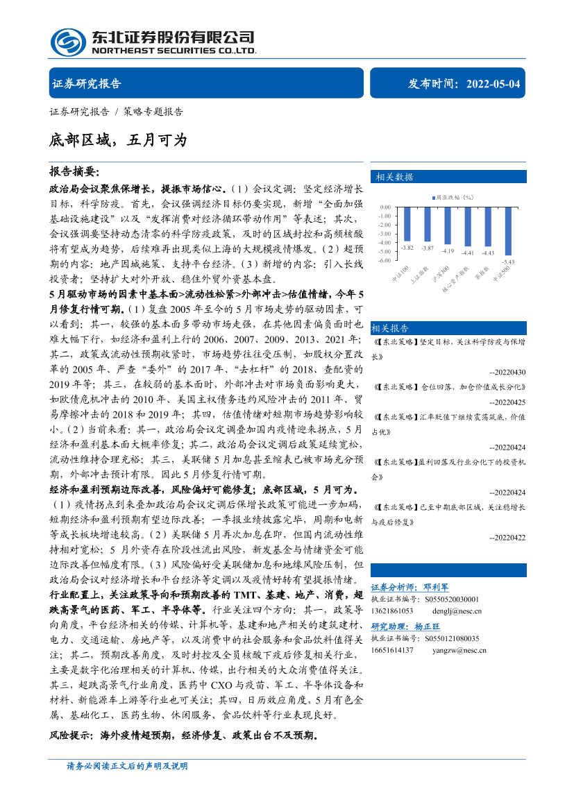 策略专题报告：底部区域，五月可为-20220504-东北证券-30页策略专题报告：底部区域，五月可为-20220504-东北证券-30页_1.png