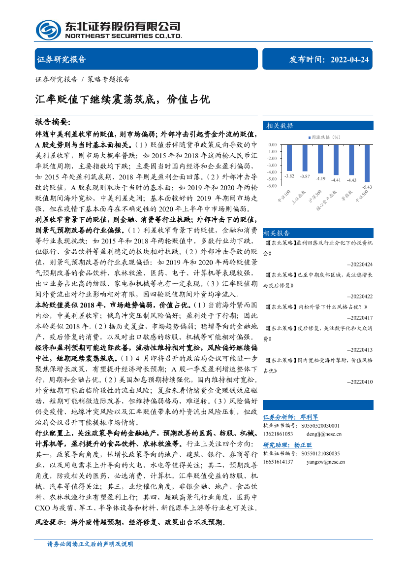 策略专题报告：汇率贬值下继续震荡筑底，价值占优-20220424-东北证券-27页策略专题报告：汇率贬值下继续震荡筑底，价值占优-20220424-东北证券-27页_1.png