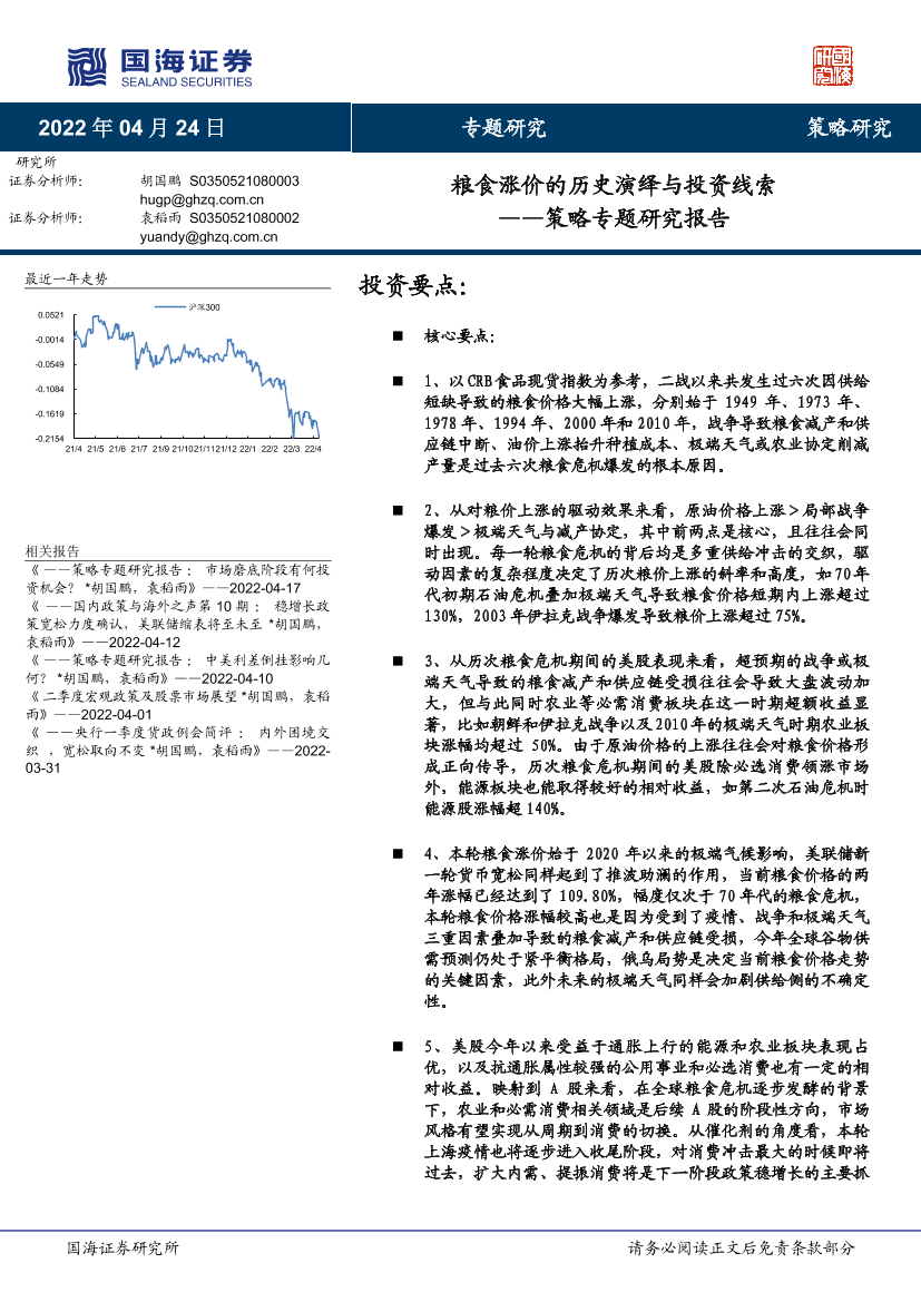 策略专题研究报告：粮食涨价的历史演绎与投资线索-20220424-国海证券-29页策略专题研究报告：粮食涨价的历史演绎与投资线索-20220424-国海证券-29页_1.png