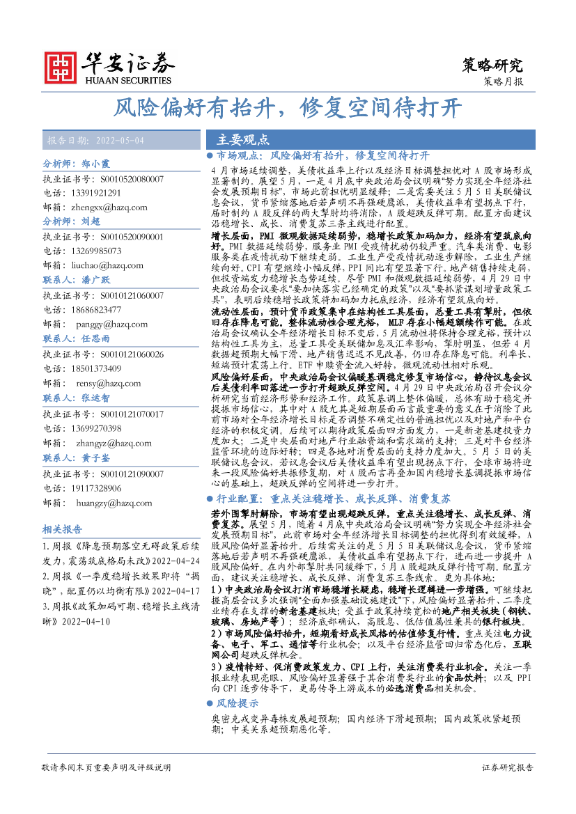 策略月报：风险偏好有抬升，修复空间待打开-20220504-华安证券-29页策略月报：风险偏好有抬升，修复空间待打开-20220504-华安证券-29页_1.png