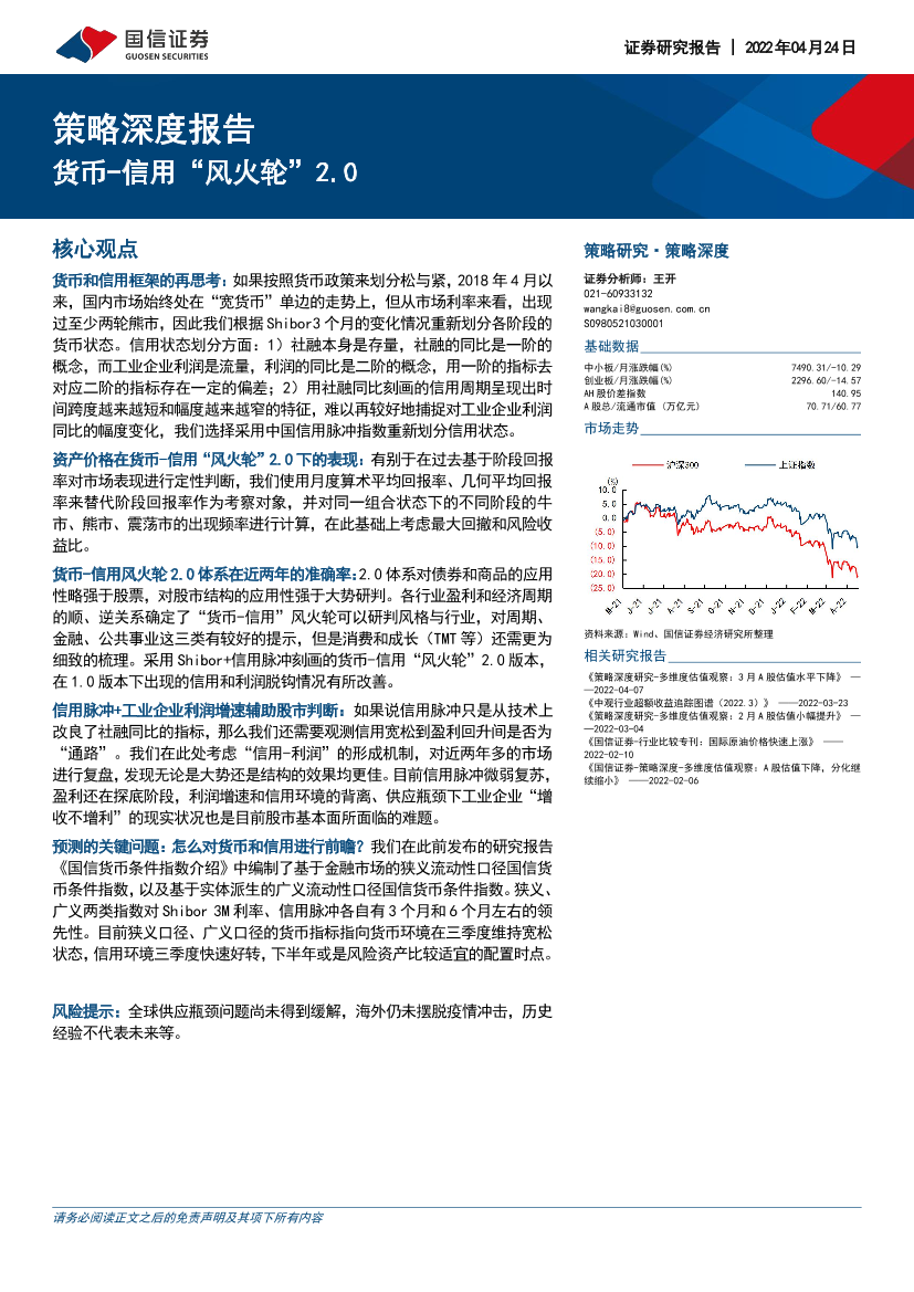 策略深度报告：货币_信用“风火轮”2.0-20220424-国信证券-30页策略深度报告：货币_信用“风火轮”2.0-20220424-国信证券-30页_1.png