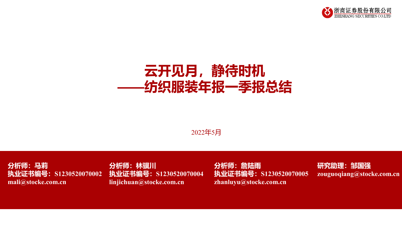 纺织服装行业年报一季报总结：云开见月，静待时机-20220504-浙商证券-25页纺织服装行业年报一季报总结：云开见月，静待时机-20220504-浙商证券-25页_1.png