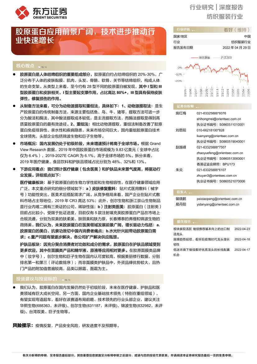 纺织服装行业深度报告：胶原蛋白应用前景广阔，技术进步推动行业快速增长-20220429-东方证券-35页纺织服装行业深度报告：胶原蛋白应用前景广阔，技术进步推动行业快速增长-20220429-东方证券-35页_1.png