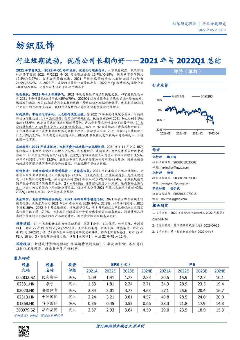 纺织服饰行业2021年与2022Q1总结：行业短期波动，优质公司长期向好-20220502-国盛证券-34页纺织服饰行业2021年与2022Q1总结：行业短期波动，优质公司长期向好-20220502-国盛证券-34页_1.png