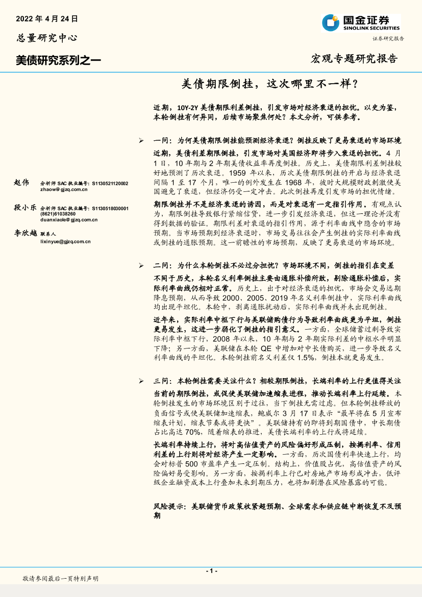 美债研究系列之一：美债期限倒挂，这次哪里不一样？-20220424-国金证券-16页美债研究系列之一：美债期限倒挂，这次哪里不一样？-20220424-国金证券-16页_1.png
