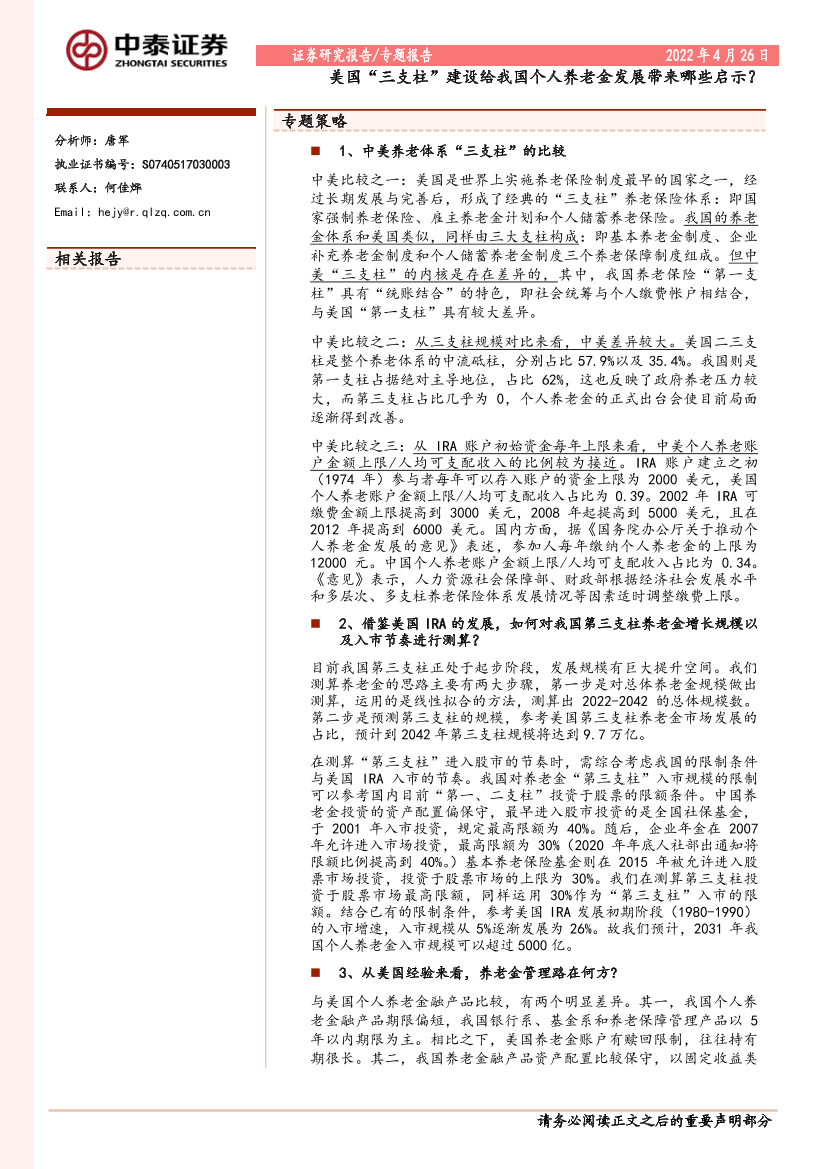 美国“三支柱”建设给我国个人养老金发展带来哪些启示？-20220426-中泰证券-18页美国“三支柱”建设给我国个人养老金发展带来哪些启示？-20220426-中泰证券-18页_1.png