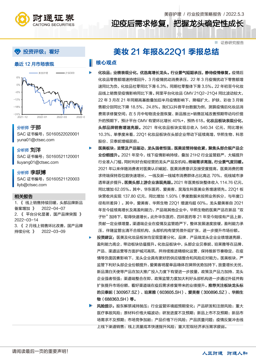 美妆21年报&22Q1季报总结：迎疫后需求修复，把握龙头确定性成长-20220503-财通证券-20页美妆21年报&22Q1季报总结：迎疫后需求修复，把握龙头确定性成长-20220503-财通证券-20页_1.png