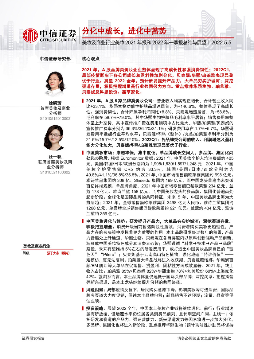 美妆及商业行业美妆2021年报和2022年一季报总结与展望：分化中成长，进化中蓄势-20220505-中信证券-49页美妆及商业行业美妆2021年报和2022年一季报总结与展望：分化中成长，进化中蓄势-20220505-中信证券-49页_1.png