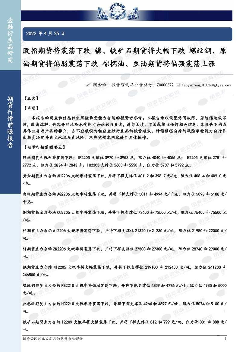 股指期货将震荡下跌，镍、铁矿石期货将大幅下跌，螺纹钢、原油期货将偏弱震荡下跌，棕榈油、豆油期货将偏强震荡上涨-20220425-国泰君安期货-35页股指期货将震荡下跌，镍、铁矿石期货将大幅下跌，螺纹钢、原油期货将偏弱震荡下跌，棕榈油、豆油期货将偏强震荡上涨-20220425-国泰君安期货-35页_1.png