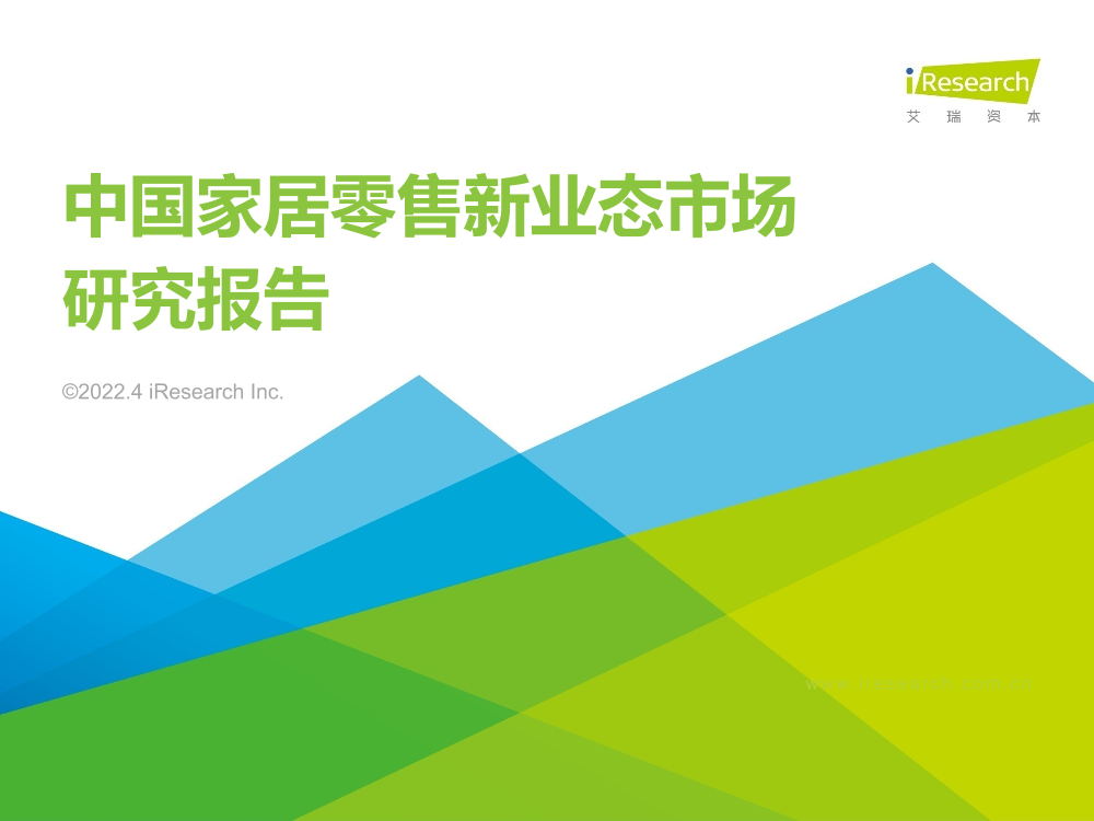 艾瑞咨询：中国家居零售新业态市场研究报告-41页艾瑞咨询：中国家居零售新业态市场研究报告-41页_1.png