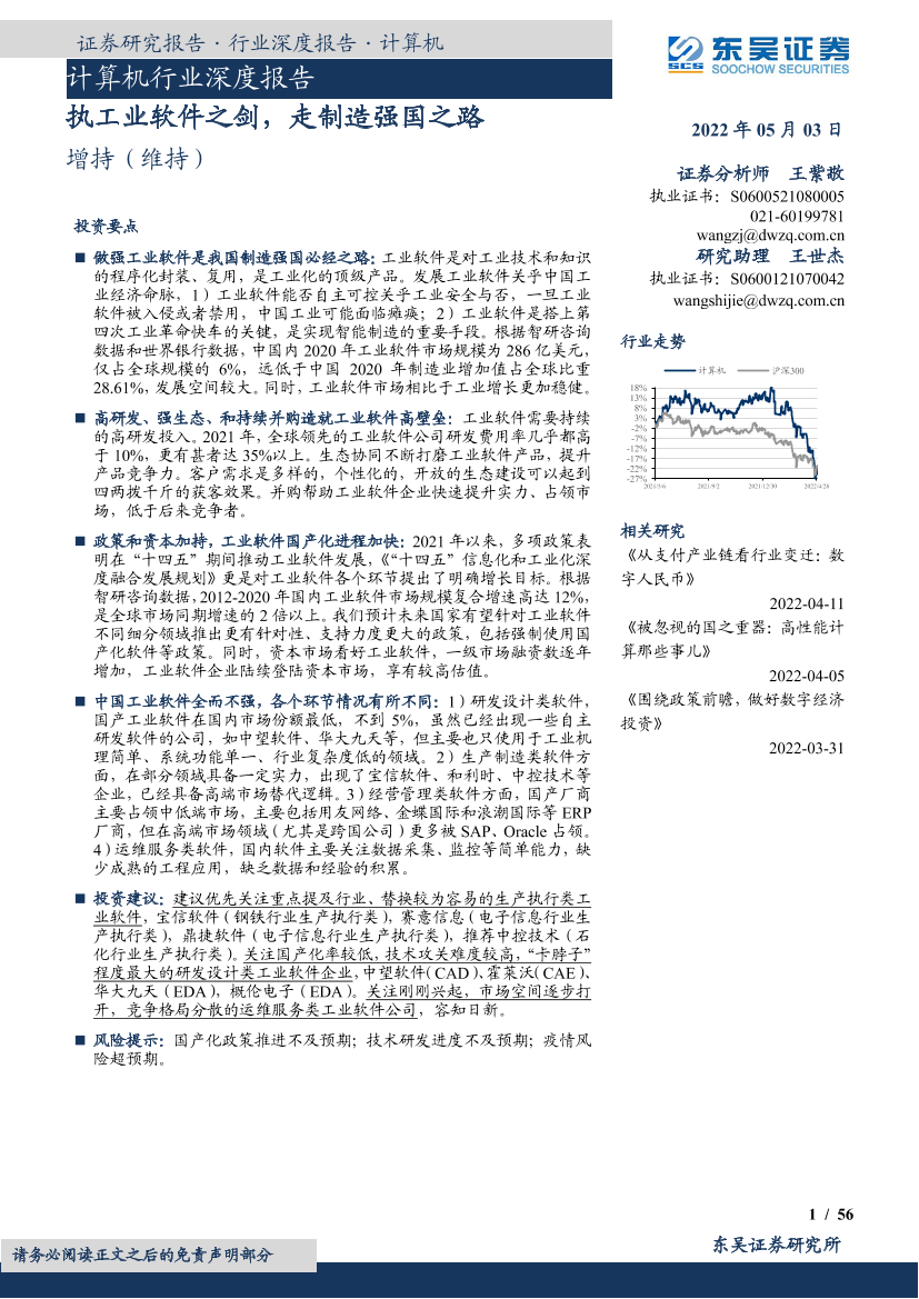 计算机行业深度报告：执工业软件之剑，走制造强国之路-20220503-东吴证券-56页计算机行业深度报告：执工业软件之剑，走制造强国之路-20220503-东吴证券-56页_1.png