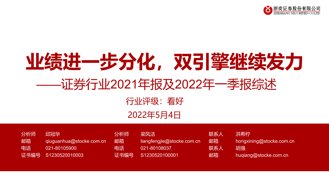 证券行业2021年报及2022年一季报综述：业绩进一步分化，双引擎继续发力-20220504-浙商证券-35页证券行业2021年报及2022年一季报综述：业绩进一步分化，双引擎继续发力-20220504-浙商证券-35页_1.png