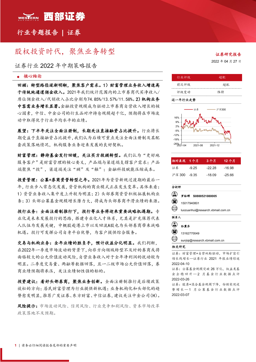 证券行业2022年中期策略报告：股权投资时代，聚焦业务转型-20220427-西部证券-17页证券行业2022年中期策略报告：股权投资时代，聚焦业务转型-20220427-西部证券-17页_1.png