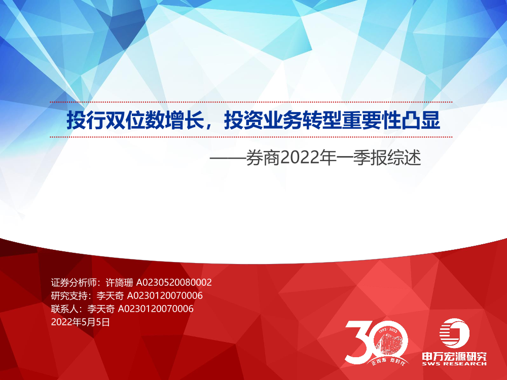 证券行业券商2022年一季报综述：投行双位数增长，投资业务转型重要性凸显-20220505-申万宏源-30页证券行业券商2022年一季报综述：投行双位数增长，投资业务转型重要性凸显-20220505-申万宏源-30页_1.png