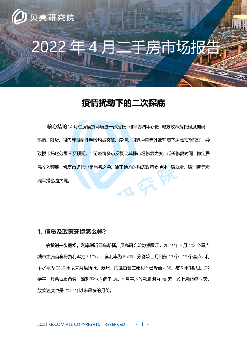 贝壳研究院2022年4月二手房市场报告-8页贝壳研究院2022年4月二手房市场报告-8页_1.png