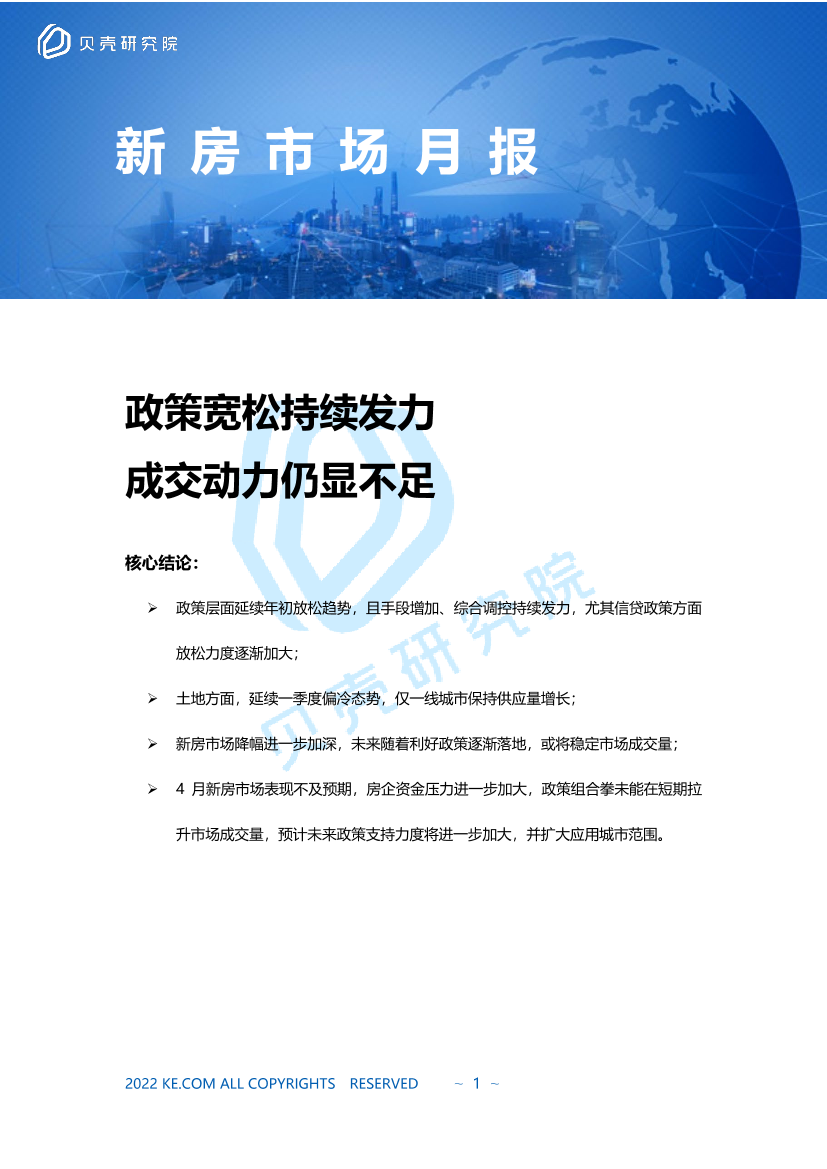 贝壳研究院2022年4月市场报告-8页贝壳研究院2022年4月市场报告-8页_1.png