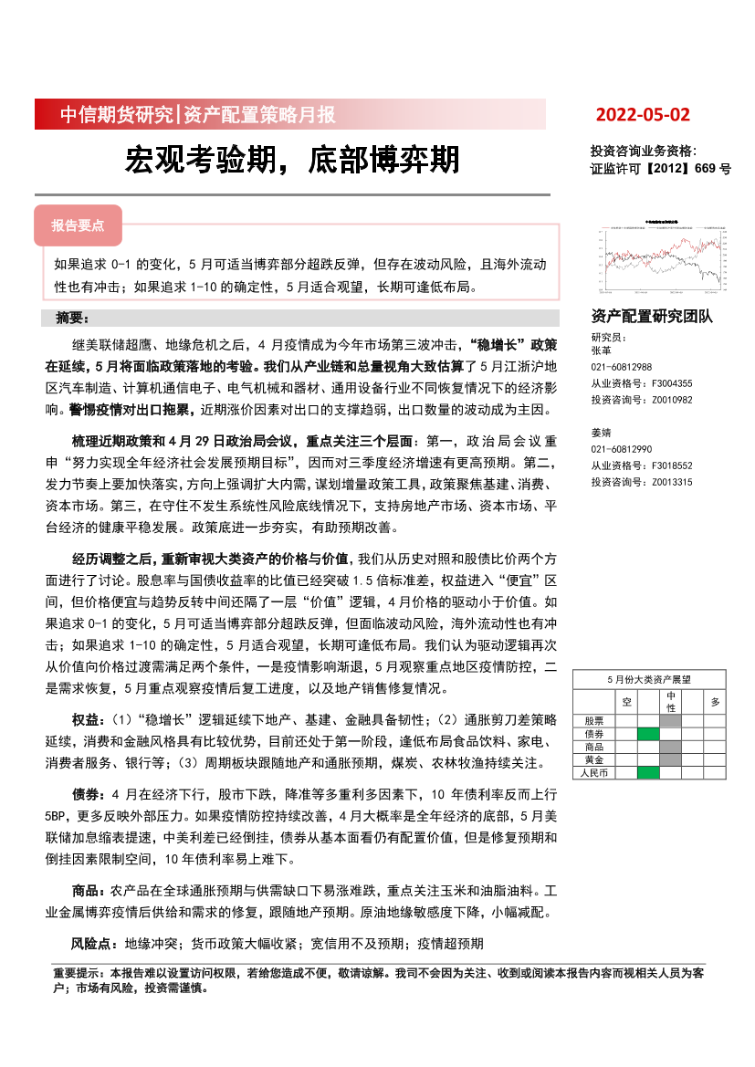 资产配置策略月报：宏观考验期，底部博弈期-20220502-中信期货-30页资产配置策略月报：宏观考验期，底部博弈期-20220502-中信期货-30页_1.png