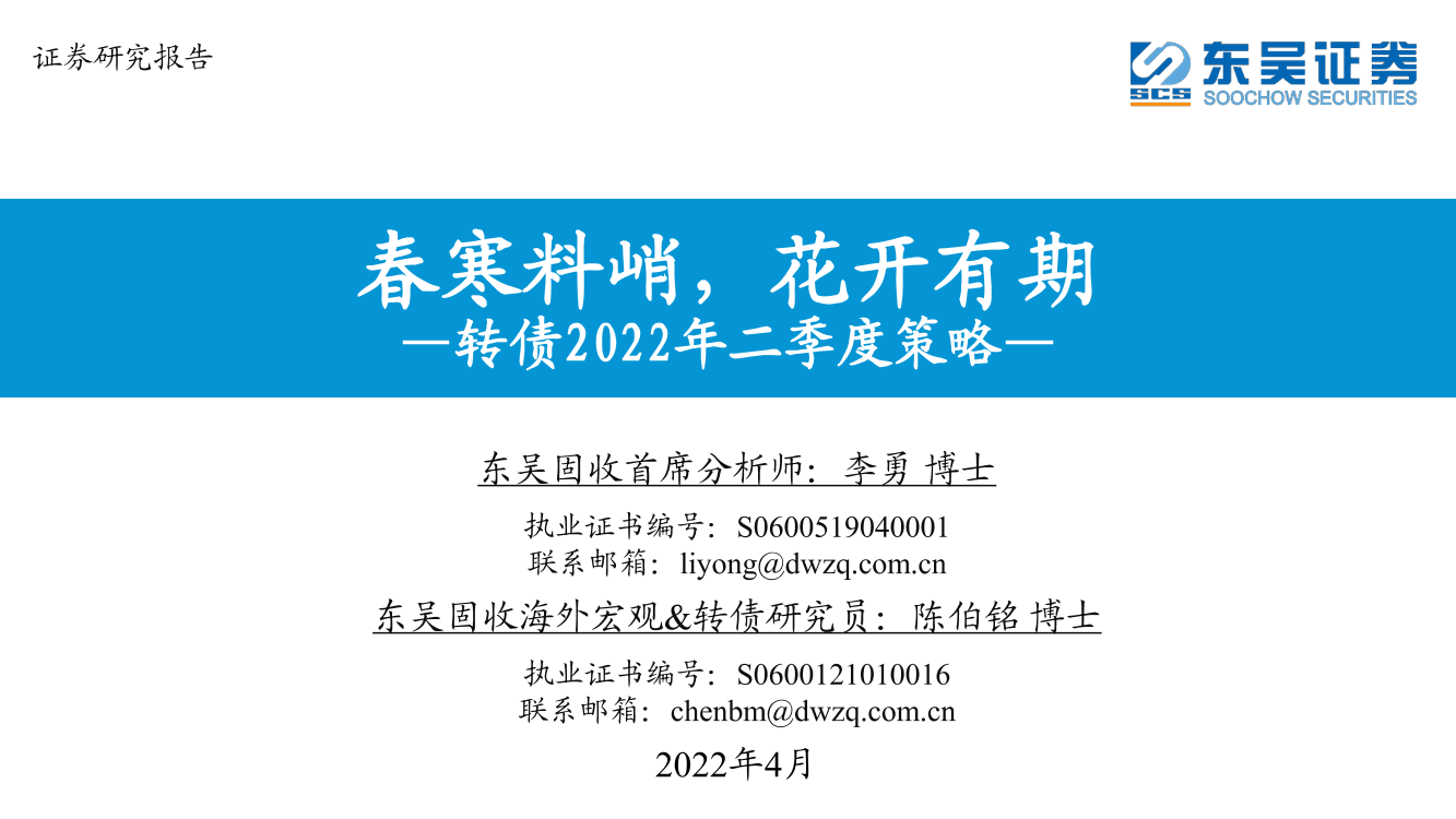 转债2022年二季度策略：春寒料峭，花开有期-20220430-东吴证券-79页转债2022年二季度策略：春寒料峭，花开有期-20220430-东吴证券-79页_1.png