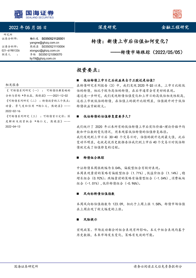 转债市场跟踪：转债，新债上市后估值如何变化？-20220505-国海证券-22页转债市场跟踪：转债，新债上市后估值如何变化？-20220505-国海证券-22页_1.png