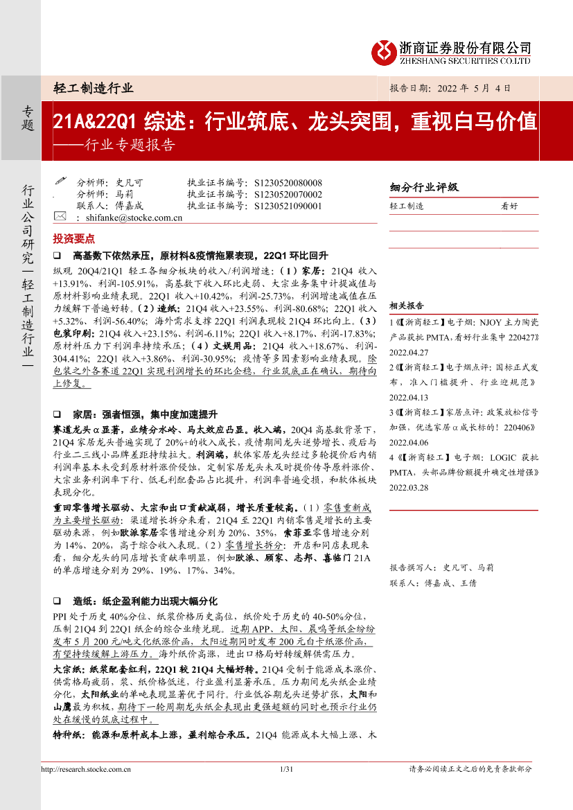 轻工制造行业专题报告：21A&22Q1综述，行业筑底、龙头突围，重视白马价值-20220504-浙商证券-31页轻工制造行业专题报告：21A&22Q1综述，行业筑底、龙头突围，重视白马价值-20220504-浙商证券-31页_1.png