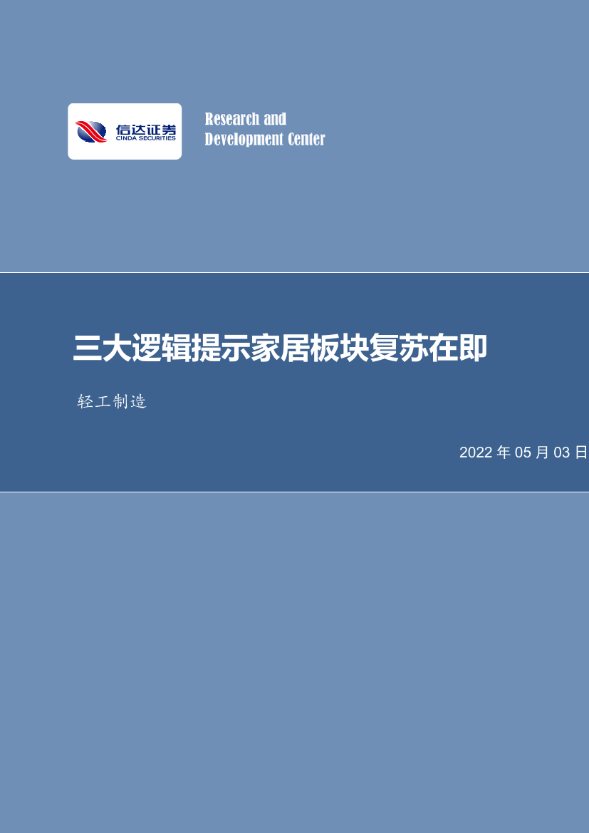 轻工制造行业：三大逻辑提示家居板块复苏在即-20220503-信达证券-30页轻工制造行业：三大逻辑提示家居板块复苏在即-20220503-信达证券-30页_1.png