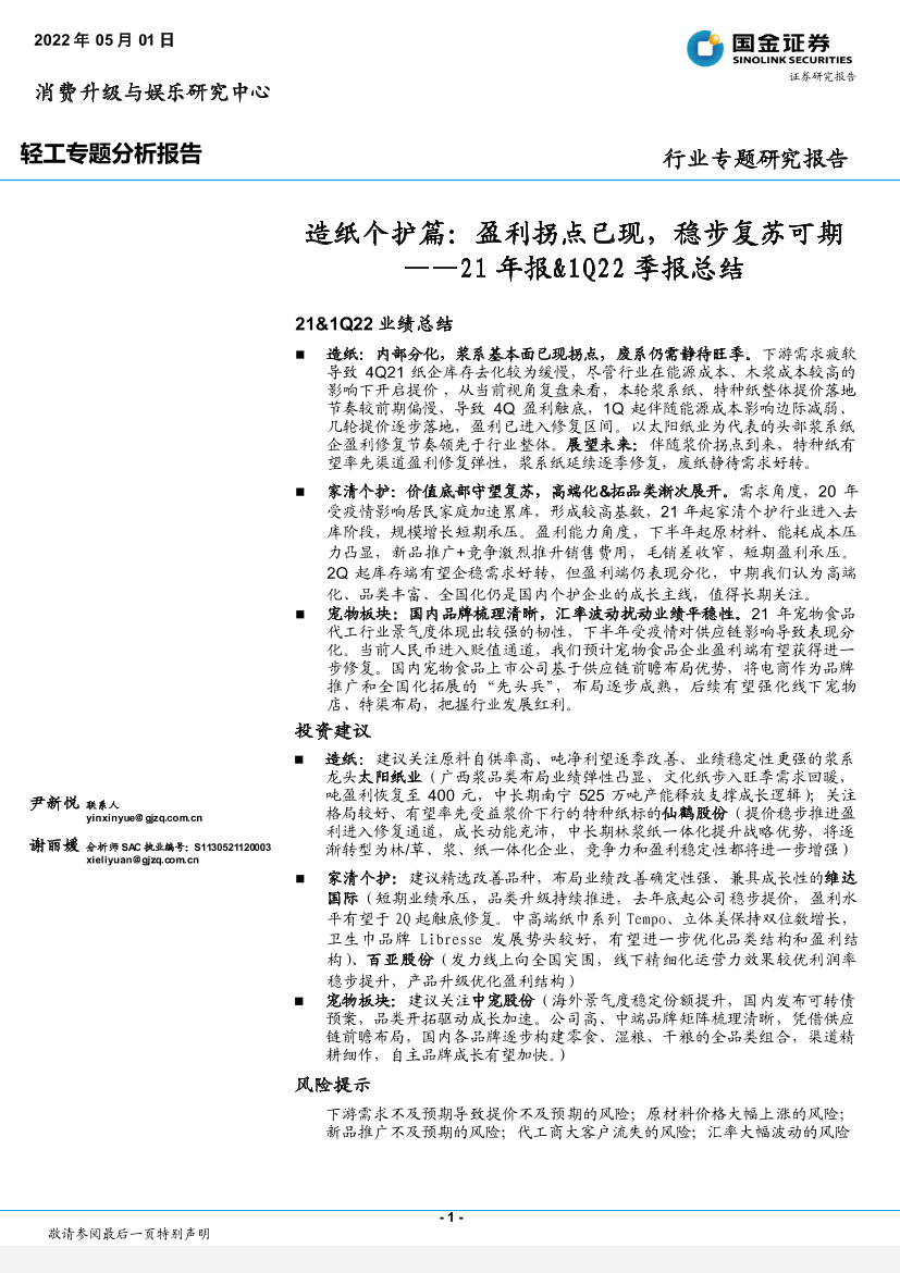 轻工行业21年报&1Q22季报总结：造纸个护篇，盈利拐点已现，稳步复苏可期-20220501-国金证券-15页轻工行业21年报&1Q22季报总结：造纸个护篇，盈利拐点已现，稳步复苏可期-20220501-国金证券-15页_1.png