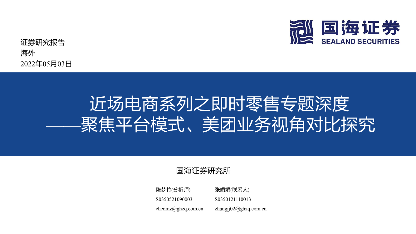 近场电商行业系列之即时零售专题深度：聚焦平台模式、美团业务视角对比探究-20220503-国海证券-80页近场电商行业系列之即时零售专题深度：聚焦平台模式、美团业务视角对比探究-20220503-国海证券-80页_1.png