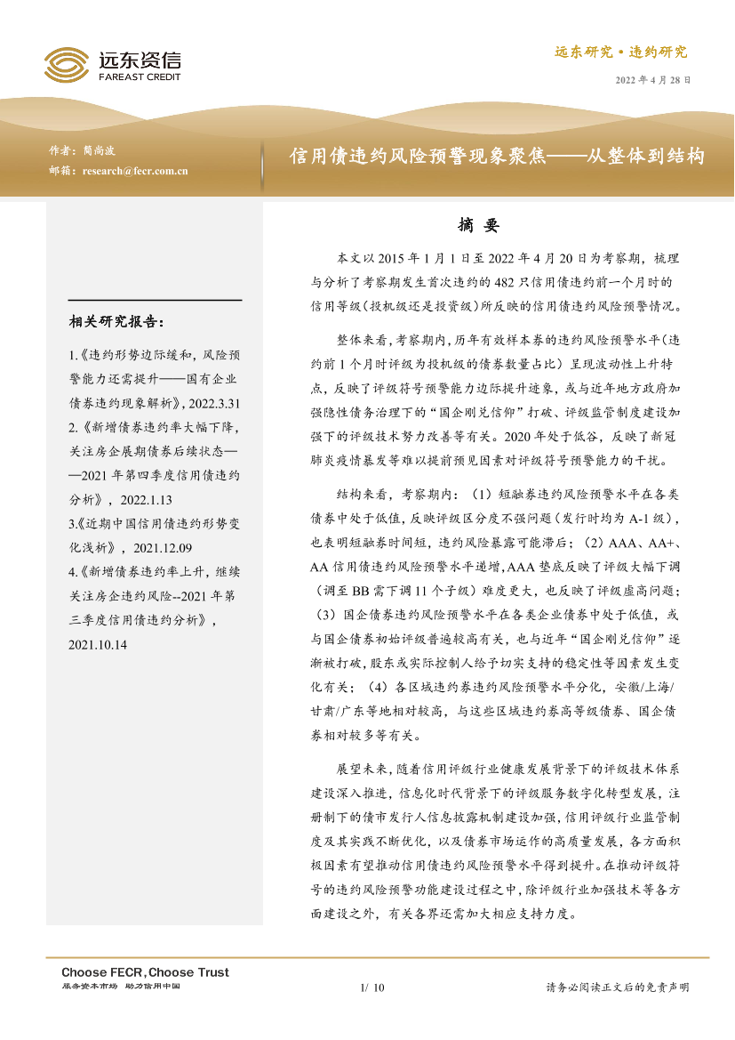 远东资信-信用债违约风险预警现象聚焦——从整体到结构-10页远东资信-信用债违约风险预警现象聚焦——从整体到结构-10页_1.png