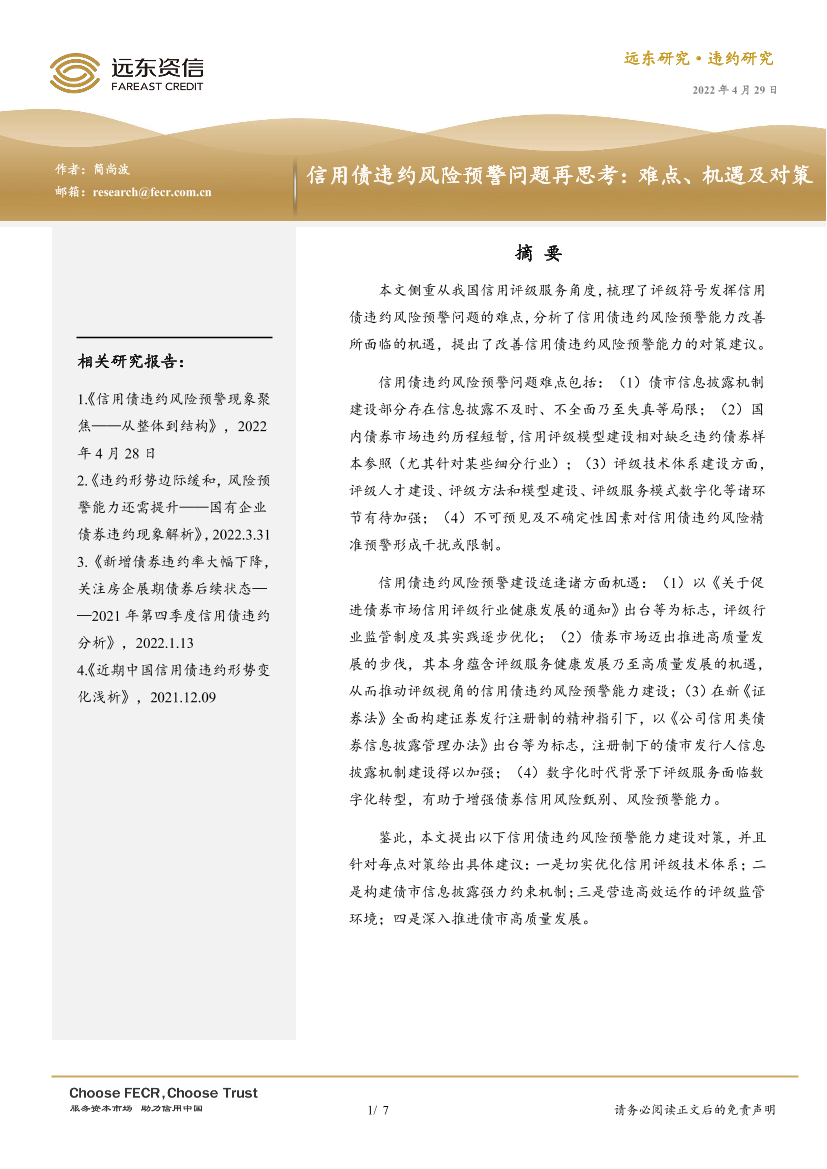 远东资信-信用债违约风险预警问题再思考：难点、机遇及对策-7页远东资信-信用债违约风险预警问题再思考：难点、机遇及对策-7页_1.png