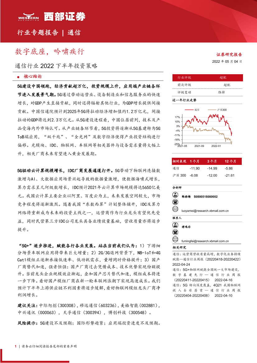 通信行业2022下半年投资策略：数字底座，吟啸疾行-20220504-西部证券-39页通信行业2022下半年投资策略：数字底座，吟啸疾行-20220504-西部证券-39页_1.png