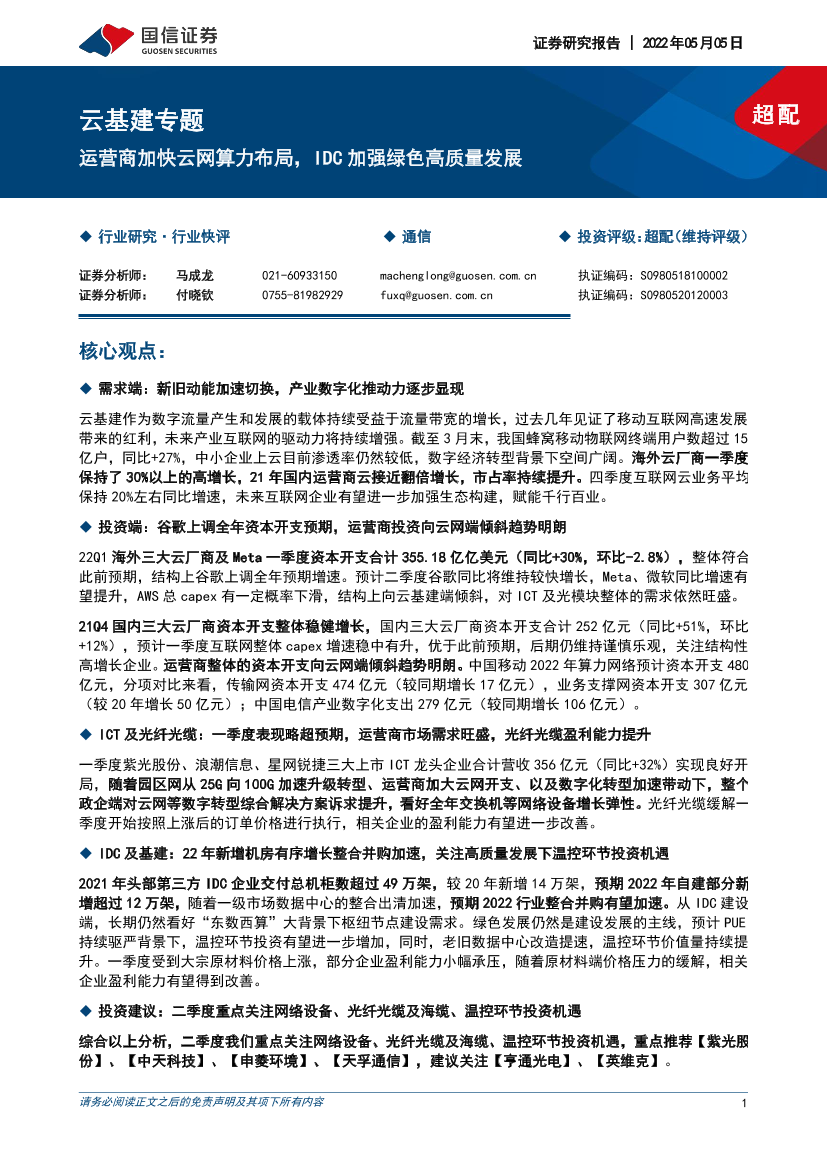 通信行业云基建专题：运营商加快云网算力布局，IDC加强绿色高质量发展-20220505-国信证券-23页通信行业云基建专题：运营商加快云网算力布局，IDC加强绿色高质量发展-20220505-国信证券-23页_1.png