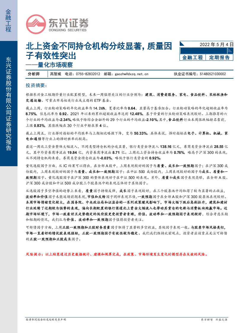 量化市场观察：北上资金不同持仓机构分歧显著，质量因子有效性突出-20220504-东兴证券-20页量化市场观察：北上资金不同持仓机构分歧显著，质量因子有效性突出-20220504-东兴证券-20页_1.png