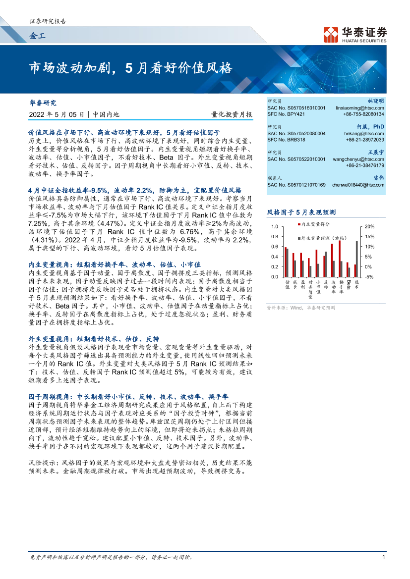 量化投资月报：市场波动加剧，5月看好价值风格-20220505-华泰证券-25页量化投资月报：市场波动加剧，5月看好价值风格-20220505-华泰证券-25页_1.png