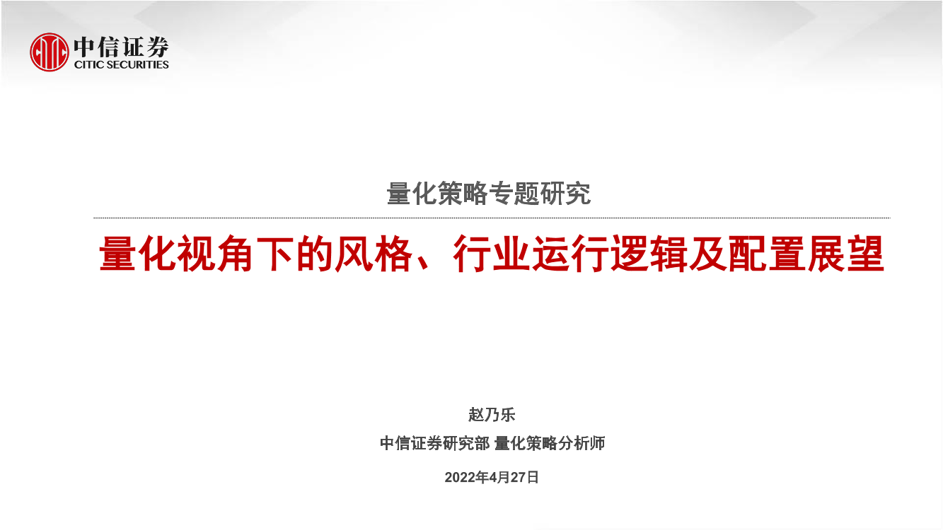 量化策略专题研究：量化视角下的风格、行业运行逻辑及配置展望-20220427-中信证券-27页量化策略专题研究：量化视角下的风格、行业运行逻辑及配置展望-20220427-中信证券-27页_1.png