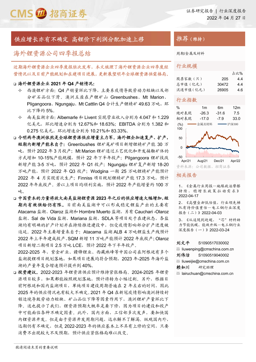 金属及材料行业：海外锂资源公司四季报总结，供应增长亦有不确定，高锂价下利润分配加速上移-20220427-招商证券-23页金属及材料行业：海外锂资源公司四季报总结，供应增长亦有不确定，高锂价下利润分配加速上移-20220427-招商证券-23页_1.png