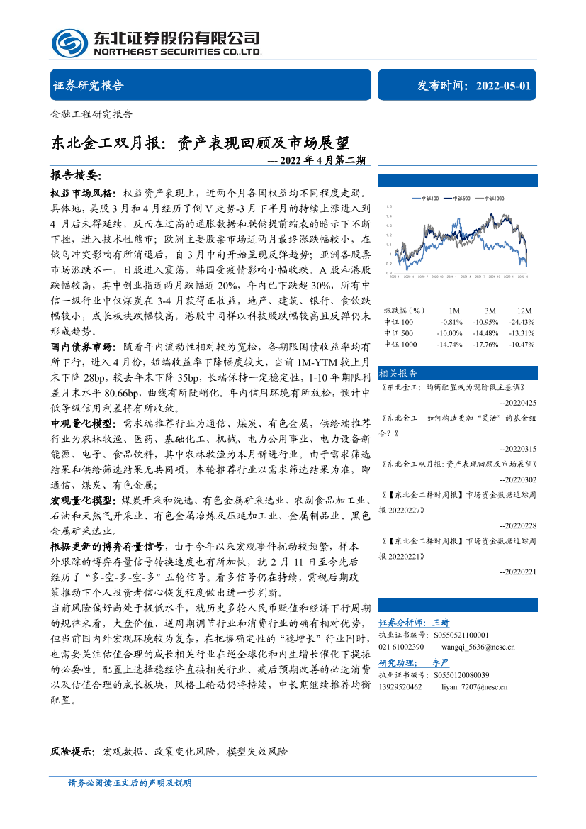 金工双月报2022年4月第二期：资产表现回顾及市场展望-20220501-东北证券-17页金工双月报2022年4月第二期：资产表现回顾及市场展望-20220501-东北证券-17页_1.png