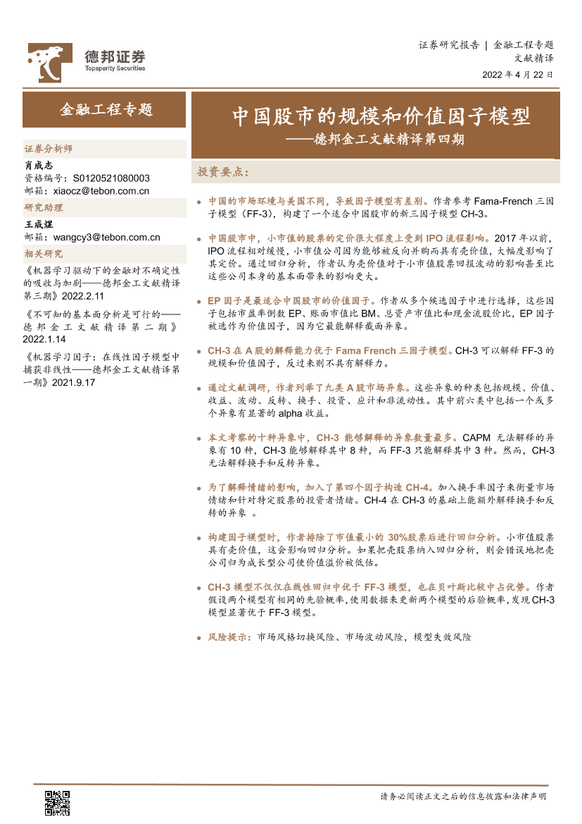 金工文献精译第四期：中国股市的规模和价值因子模型-20220422-德邦证券-33页金工文献精译第四期：中国股市的规模和价值因子模型-20220422-德邦证券-33页_1.png