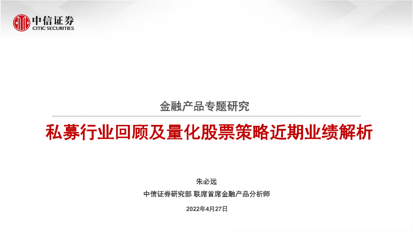 金融产品专题研究：私募行业回顾及量化股票策略近期业绩解析-20220427-中信证券-26页金融产品专题研究：私募行业回顾及量化股票策略近期业绩解析-20220427-中信证券-26页_1.png