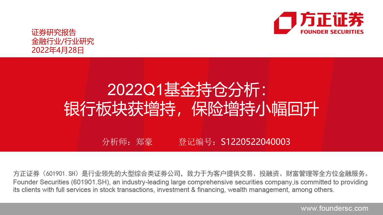 金融行业2022Q1基金持仓分析：银行板块获增持，保险增持小幅回升-20220428-方正证券-20页金融行业2022Q1基金持仓分析：银行板块获增持，保险增持小幅回升-20220428-方正证券-20页_1.png