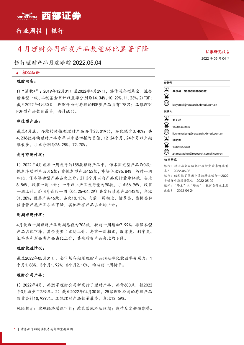 银行业理财产品月度跟踪：4月理财公司新发产品数量环比显著下降-20220504-西部证券-29页银行业理财产品月度跟踪：4月理财公司新发产品数量环比显著下降-20220504-西部证券-29页_1.png