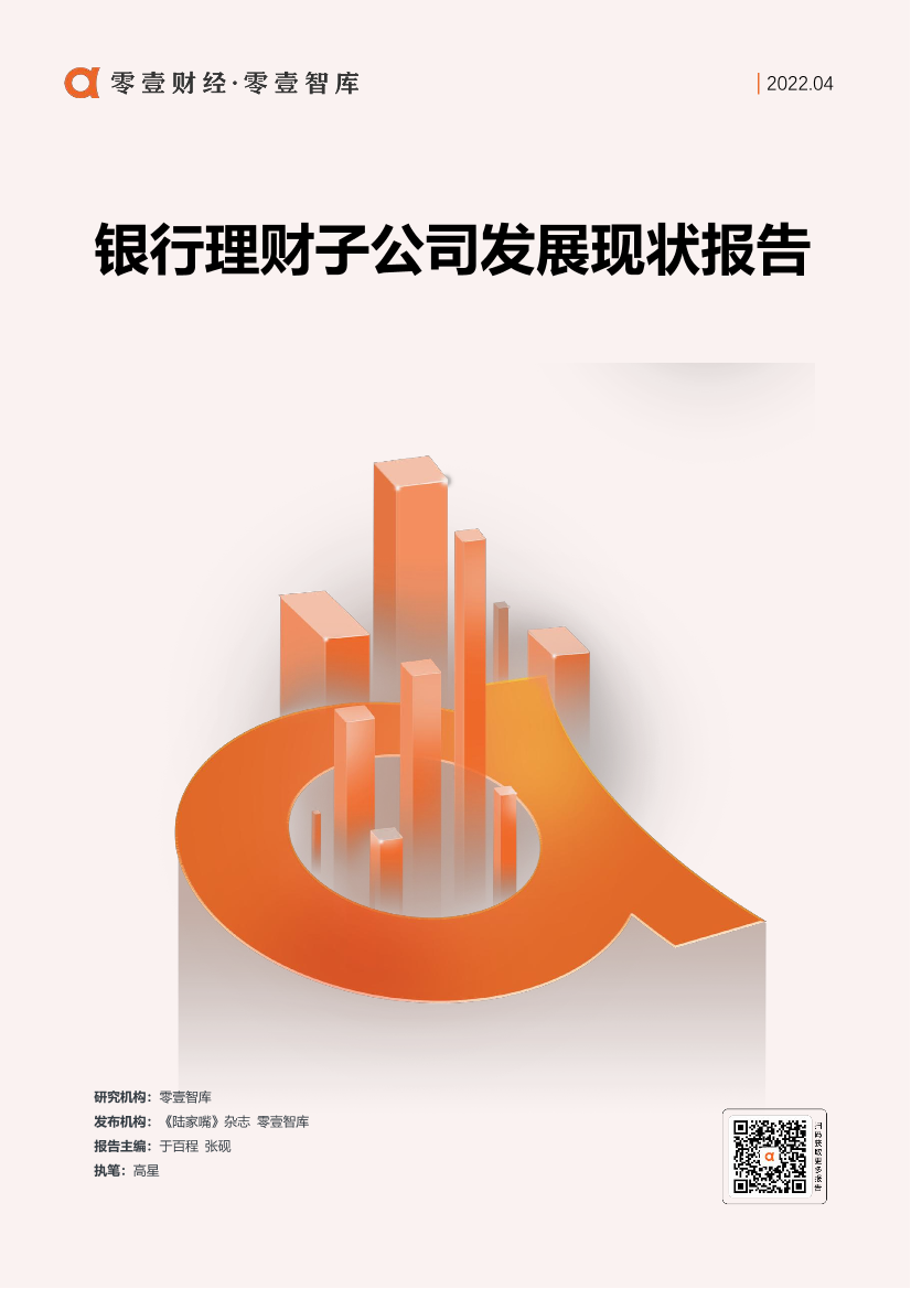 银行理财子公司发展现状报告-零壹智库-20220509-27页银行理财子公司发展现状报告-零壹智库-20220509-27页_1.png