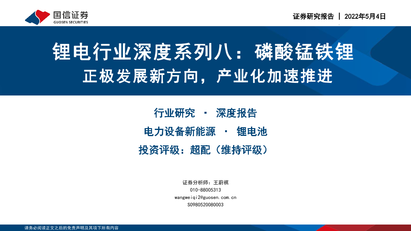 锂电行业深度系列八：磷酸锰铁锂，正极发展新方向，产业化加速推进-20220504-国信证券-52页锂电行业深度系列八：磷酸锰铁锂，正极发展新方向，产业化加速推进-20220504-国信证券-52页_1.png