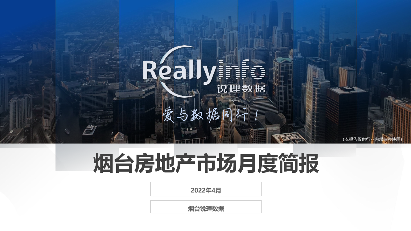 锐理数据-2022年4月份烟台房地产市场月度简报-63页锐理数据-2022年4月份烟台房地产市场月度简报-63页_1.png