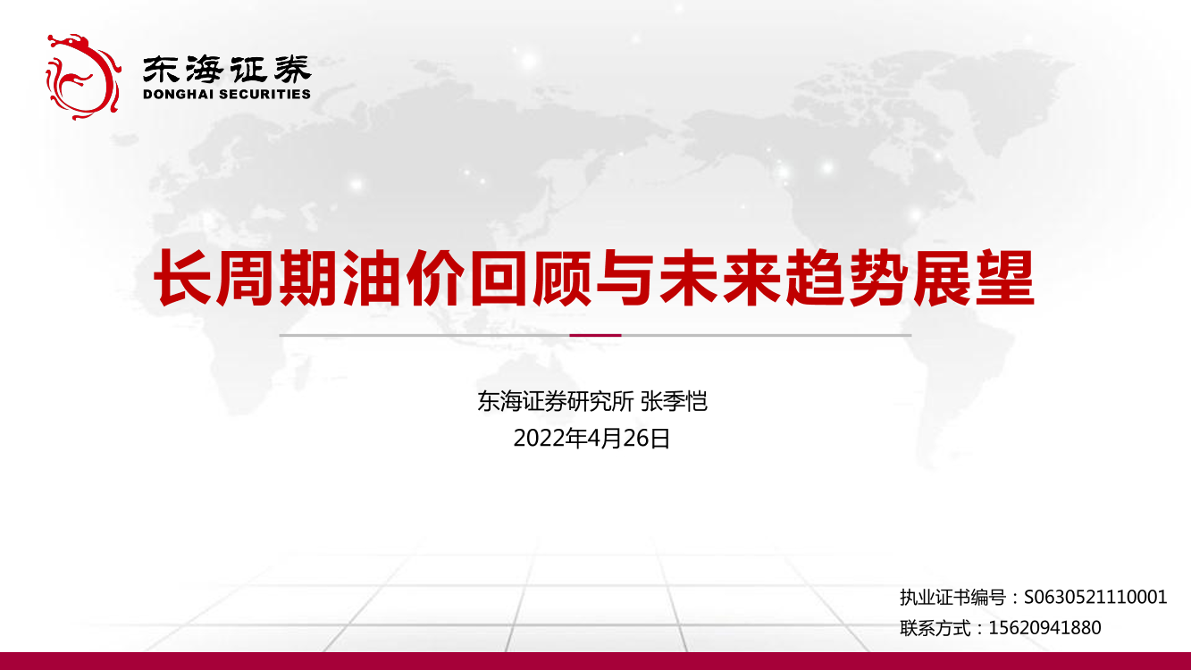 长周期油价回顾与未来趋势展望-20220426-东海证券-32页长周期油价回顾与未来趋势展望-20220426-东海证券-32页_1.png