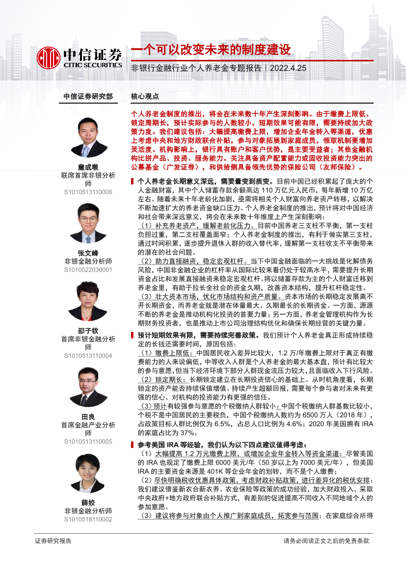 非银行金融行业个人养老金专题报告：一个可以改变未来的制度建设-20220425-中信证券-19页非银行金融行业个人养老金专题报告：一个可以改变未来的制度建设-20220425-中信证券-19页_1.png