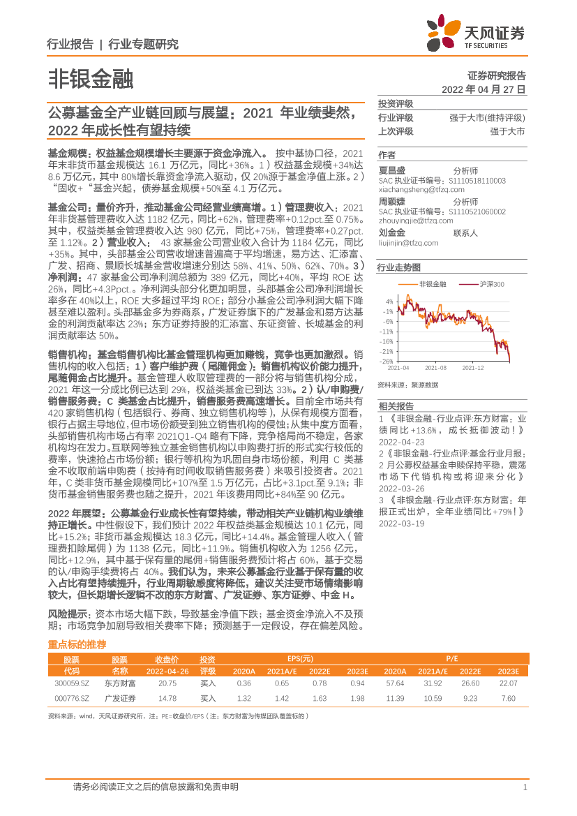 非银金融行业专题研究：公募基金全产业链回顾与展望，2021年业绩斐然，2022年成长性有望持续-20220427-天风证券-30页非银金融行业专题研究：公募基金全产业链回顾与展望，2021年业绩斐然，2022年成长性有望持续-20220427-天风证券-30页_1.png